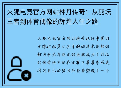 火狐电竞官方网站林丹传奇：从羽坛王者到体育偶像的辉煌人生之路