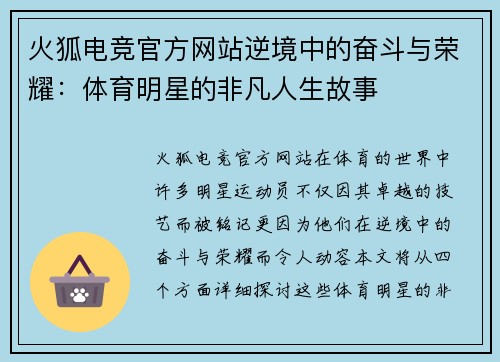 火狐电竞官方网站逆境中的奋斗与荣耀：体育明星的非凡人生故事