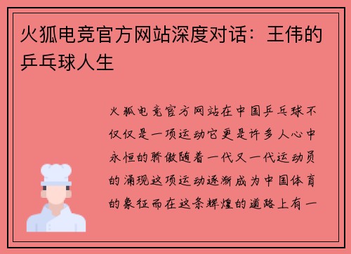 火狐电竞官方网站深度对话：王伟的乒乓球人生