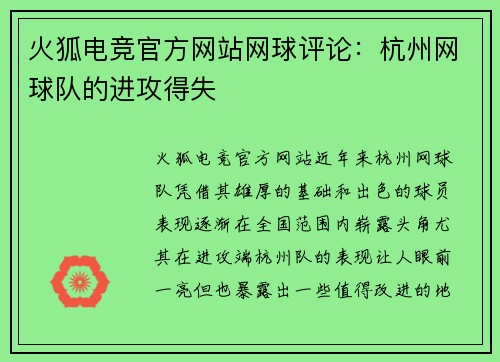 火狐电竞官方网站网球评论：杭州网球队的进攻得失