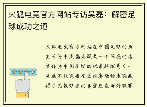 火狐电竞官方网站专访吴磊：解密足球成功之道