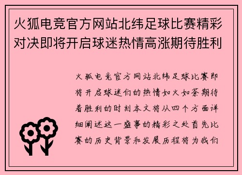 火狐电竞官方网站北纬足球比赛精彩对决即将开启球迷热情高涨期待胜利时刻