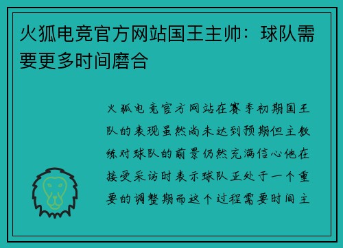 火狐电竞官方网站国王主帅：球队需要更多时间磨合