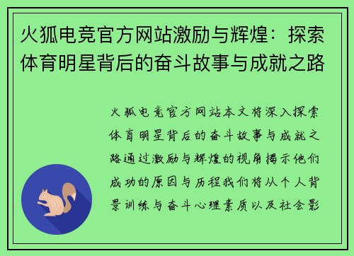 火狐电竞官方网站激励与辉煌：探索体育明星背后的奋斗故事与成就之路