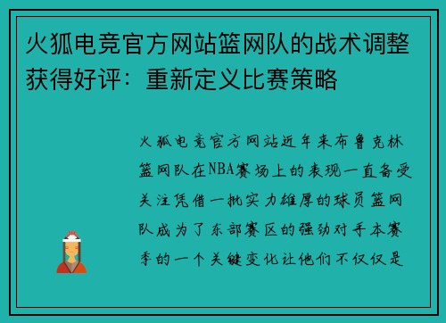 火狐电竞官方网站篮网队的战术调整获得好评：重新定义比赛策略