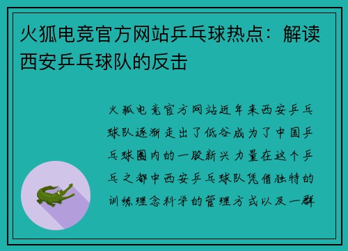 火狐电竞官方网站乒乓球热点：解读西安乒乓球队的反击