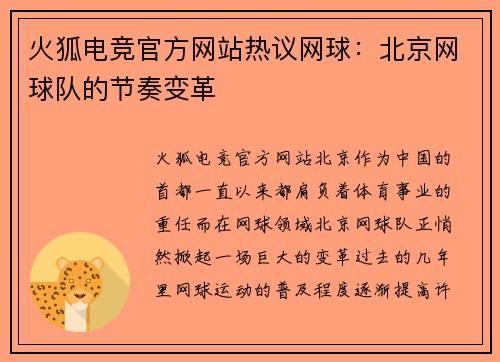 火狐电竞官方网站热议网球：北京网球队的节奏变革