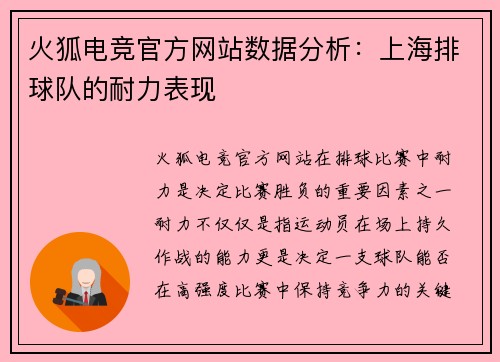 火狐电竞官方网站数据分析：上海排球队的耐力表现