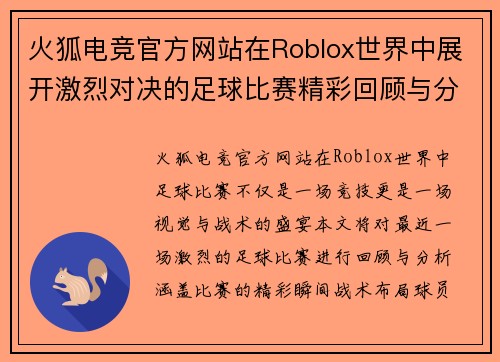 火狐电竞官方网站在Roblox世界中展开激烈对决的足球比赛精彩回顾与分析