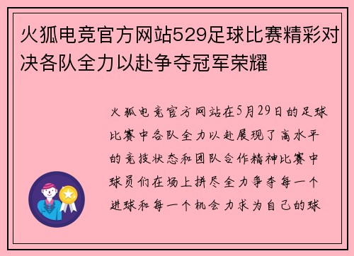 火狐电竞官方网站529足球比赛精彩对决各队全力以赴争夺冠军荣耀