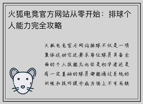 火狐电竞官方网站从零开始：排球个人能力完全攻略
