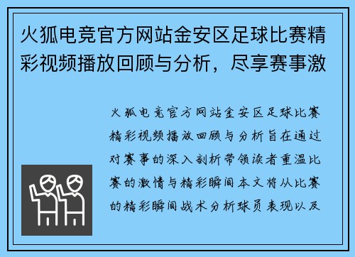 火狐电竞官方网站金安区足球比赛精彩视频播放回顾与分析，尽享赛事激情与精彩瞬间