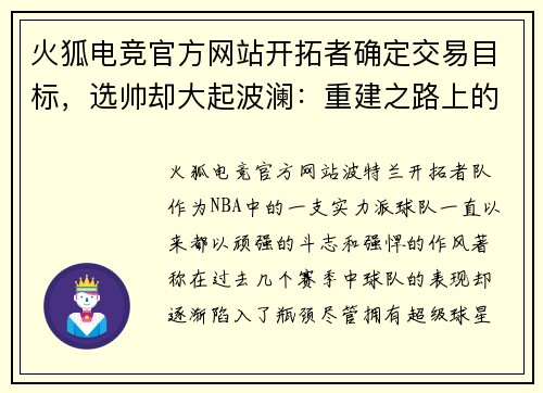 火狐电竞官方网站开拓者确定交易目标，选帅却大起波澜：重建之路上的挑战与机遇