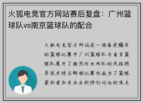 火狐电竞官方网站赛后复盘：广州篮球队vs南京篮球队的配合