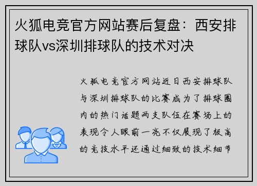 火狐电竞官方网站赛后复盘：西安排球队vs深圳排球队的技术对决