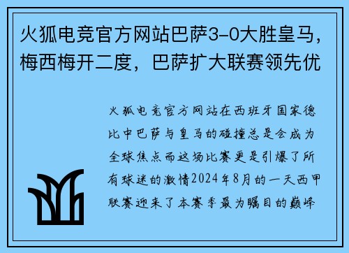 火狐电竞官方网站巴萨3-0大胜皇马，梅西梅开二度，巴萨扩大联赛领先优势