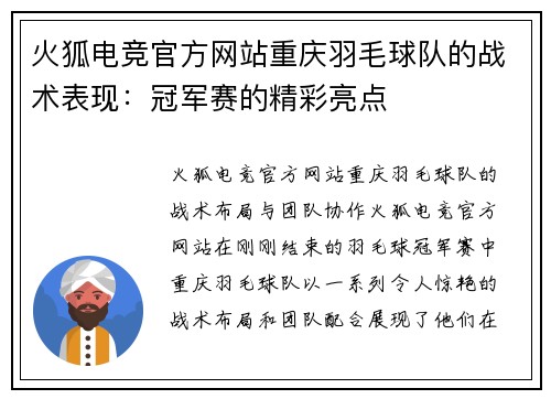 火狐电竞官方网站重庆羽毛球队的战术表现：冠军赛的精彩亮点