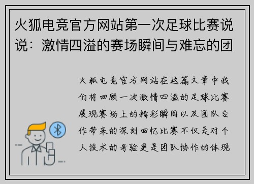 火狐电竞官方网站第一次足球比赛说说：激情四溢的赛场瞬间与难忘的团队合作回忆