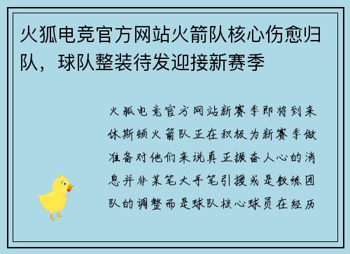 火狐电竞官方网站火箭队核心伤愈归队，球队整装待发迎接新赛季