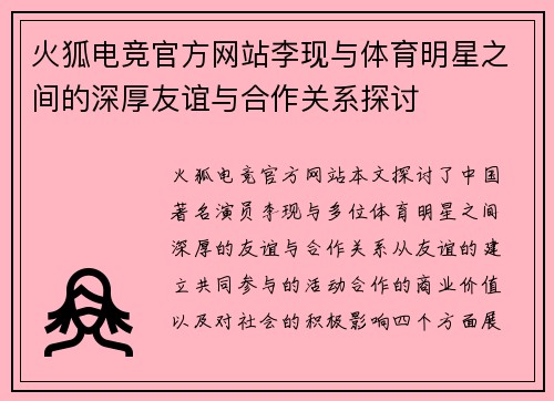 火狐电竞官方网站李现与体育明星之间的深厚友谊与合作关系探讨
