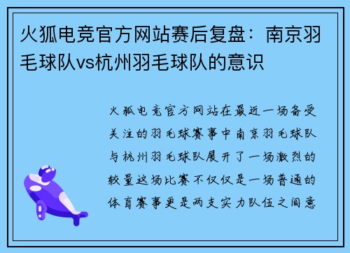火狐电竞官方网站赛后复盘：南京羽毛球队vs杭州羽毛球队的意识