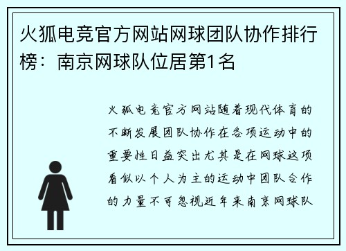 火狐电竞官方网站网球团队协作排行榜：南京网球队位居第1名