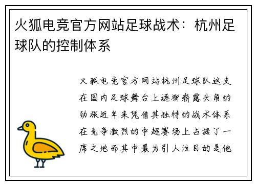 火狐电竞官方网站足球战术：杭州足球队的控制体系