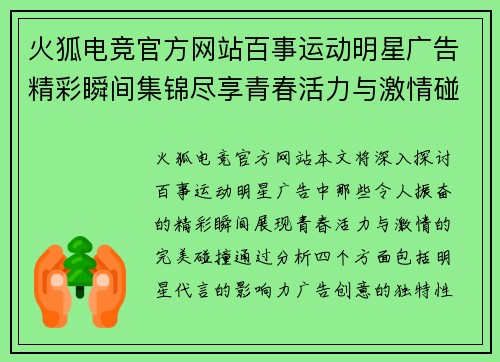 火狐电竞官方网站百事运动明星广告精彩瞬间集锦尽享青春活力与激情碰撞