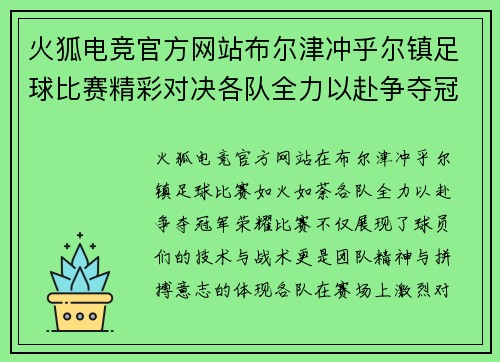 火狐电竞官方网站布尔津冲乎尔镇足球比赛精彩对决各队全力以赴争夺冠军荣耀