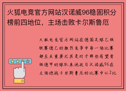 火狐电竞官方网站汉诺威96稳固积分榜前四地位，主场击败卡尔斯鲁厄