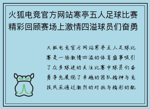 火狐电竞官方网站寒亭五人足球比赛精彩回顾赛场上激情四溢球员们奋勇争先展现团队精神与竞技风采