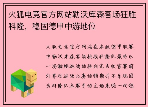 火狐电竞官方网站勒沃库森客场狂胜科隆，稳固德甲中游地位