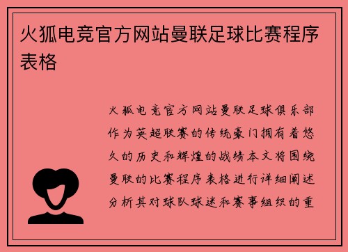 火狐电竞官方网站曼联足球比赛程序表格