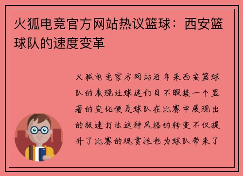 火狐电竞官方网站热议篮球：西安篮球队的速度变革