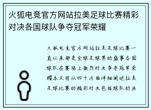 火狐电竞官方网站拉美足球比赛精彩对决各国球队争夺冠军荣耀
