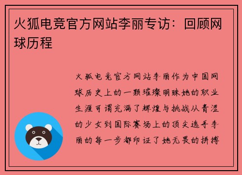 火狐电竞官方网站李丽专访：回顾网球历程