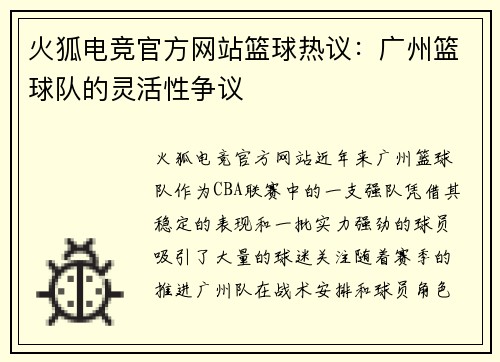 火狐电竞官方网站篮球热议：广州篮球队的灵活性争议