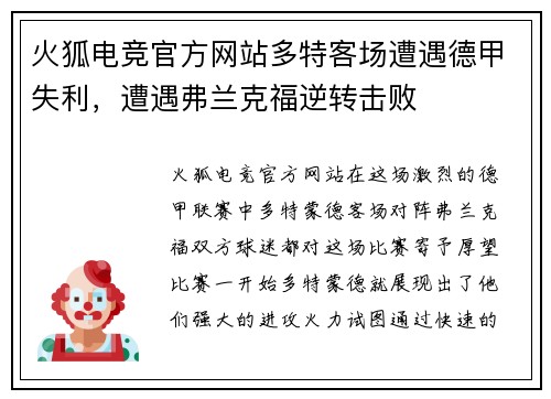 火狐电竞官方网站多特客场遭遇德甲失利,遭遇弗兰克福逆转击败