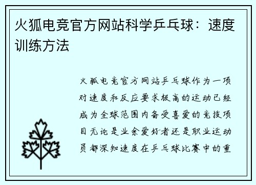 火狐电竞官方网站科学乒乓球：速度训练方法
