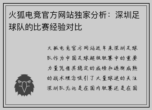 火狐电竞官方网站独家分析：深圳足球队的比赛经验对比