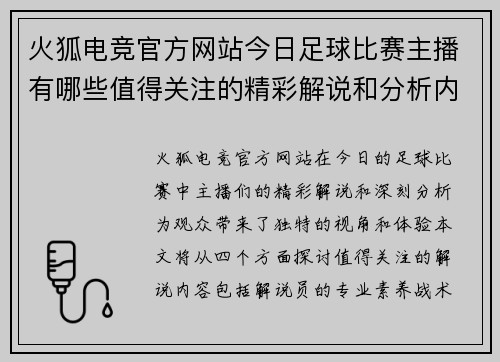 火狐电竞官方网站今日足球比赛主播有哪些值得关注的精彩解说和分析内容