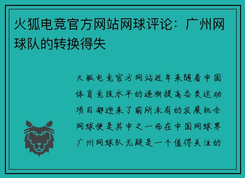 火狐电竞官方网站网球评论：广州网球队的转换得失
